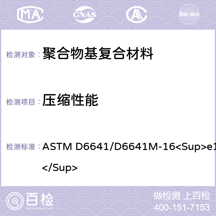压缩性能 《用复合加载压缩（CLC）试验夹具确定聚合物基复合材料压缩性能的标准试验方法》 ASTM D6641/D6641M-16<Sup>e1</Sup>
