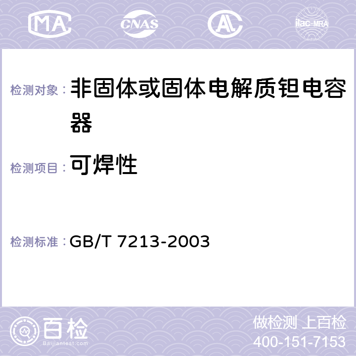 可焊性 电子设备用固定电容器第十五部分：分规范非固体或固体电解质钽电容器 GB/T 7213-2003 4.5