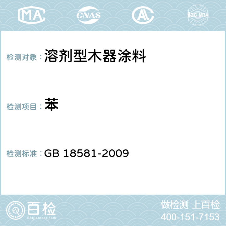 苯 《室内装饰装修材料 溶剂型木器涂料中有害物质限量》 GB 18581-2009 （附录B）