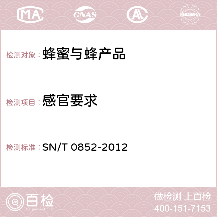 感官要求 进出口蜂蜜检验规程 SN/T 0852-2012