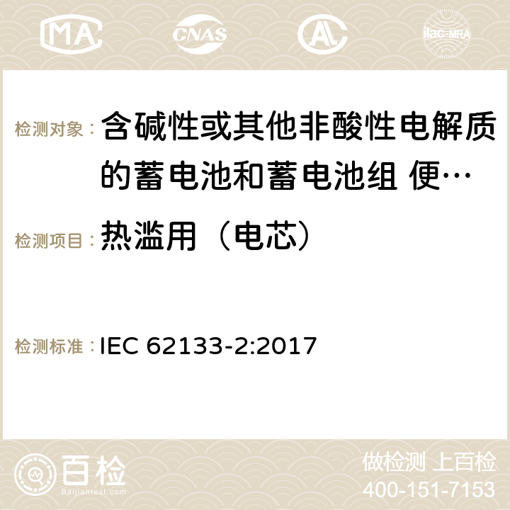 热滥用（电芯） 含碱性或其他非酸性电解质的蓄电池和蓄电池组 便携式密封蓄电池和蓄电池组的安全性要求 第2部分:锂系统 IEC 62133-2:2017 条款7.3.4