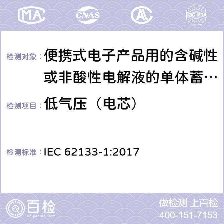 低气压（电芯） 便携式电子产品用的含碱性或非酸性电解液的单体蓄电池和电池组 – 第一部分 镍体系 IEC 62133-1:2017 7.3.7