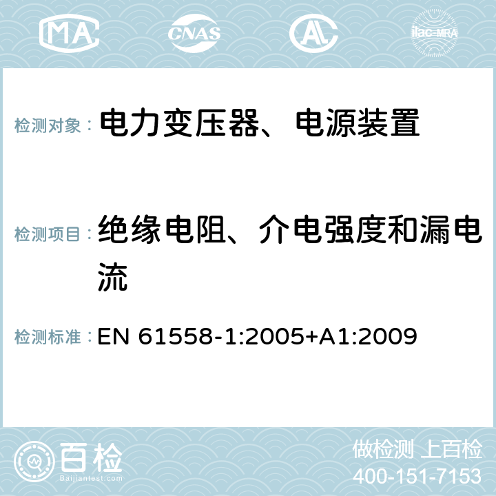 绝缘电阻、介电强度和漏电流 电力变压器，电源，电抗器和类似产品的安全 - 第1部分：通用要求和测试 EN 61558-1:2005+A1:2009 18