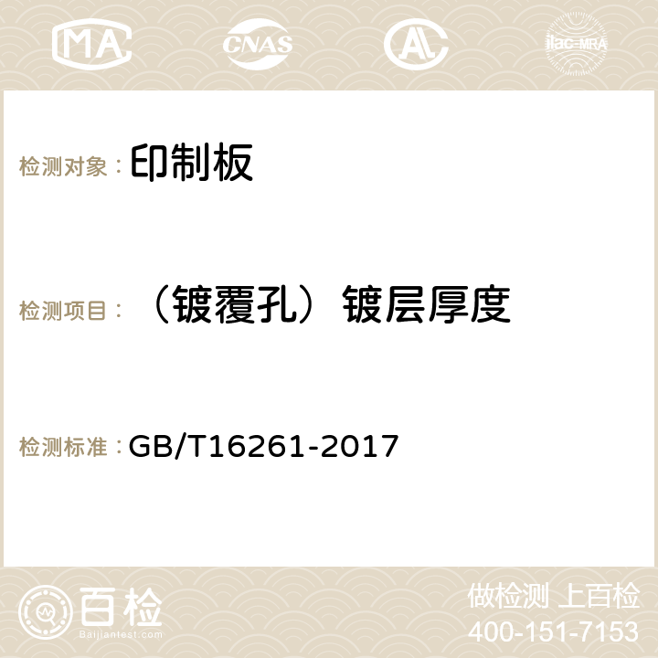 （镀覆孔）镀层厚度 印制板总规范 GB/T16261-2017 表6