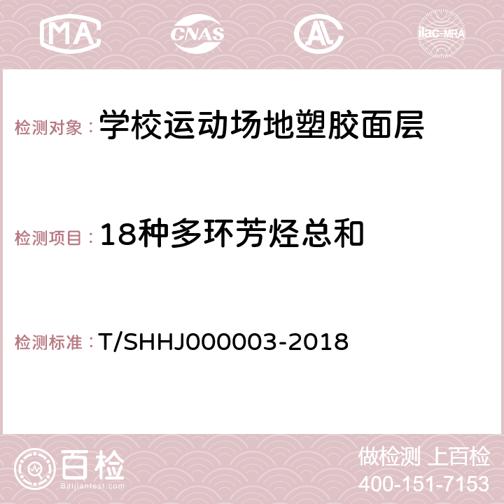 18种多环芳烃总和 《学校运动场地合成材料面层有害物质限量》 T/SHHJ000003-2018 （附录B）