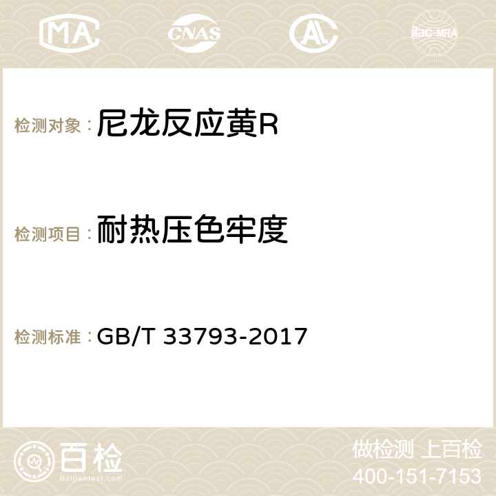 耐热压色牢度 GB/T 33793-2017 尼龙反应黄R