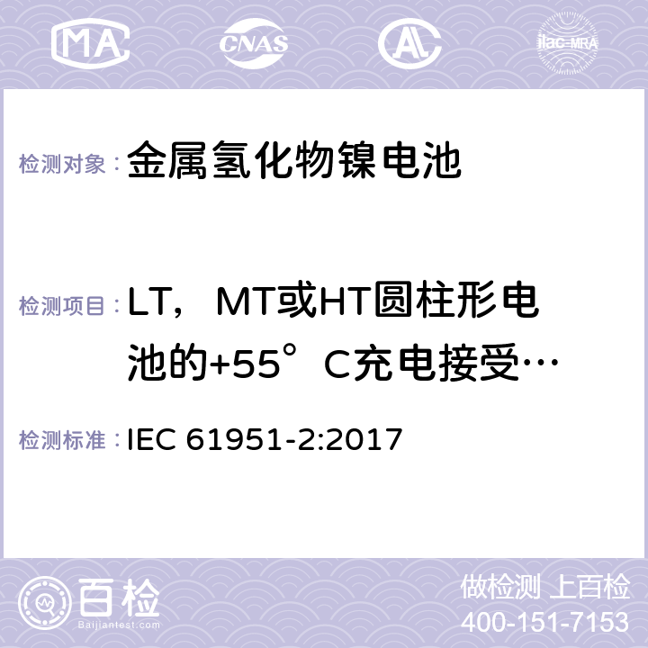 LT，MT或HT圆柱形电池的+55°C充电接受能力 含碱性或其他非酸性电解质的蓄电池和蓄电池组—便携式密封单体蓄电池 第2部分:金属氢化物镍电池 IEC 61951-2:2017 7.11