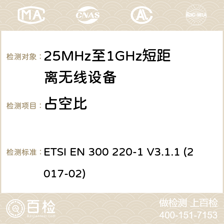 占空比 工作在25MHz-1000MHz短距离无线设备技术特性及测试方法 ETSI EN 300 220-1 V3.1.1 (2017-02)