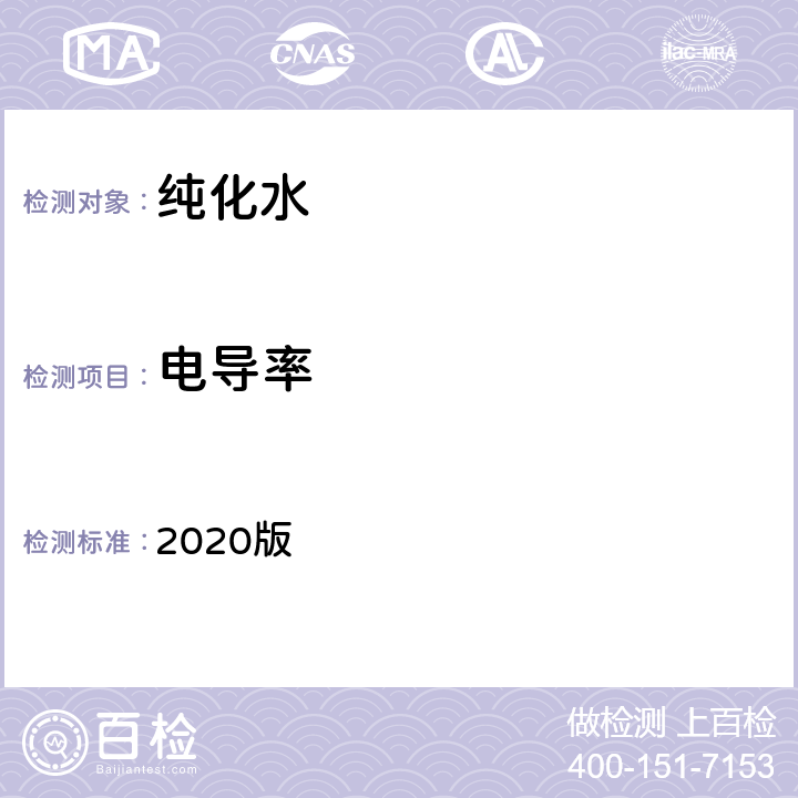 电导率 中华人民共和国药典 2020版 二部 纯化水 电导率条款