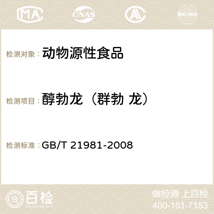 醇勃龙（群勃 龙） GB/T 21981-2008 动物源食品中激素多残留检测方法 液相色谱-质谱/质谱法