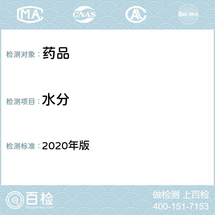 水分 中国药典 2020年版 四部通则(0832)