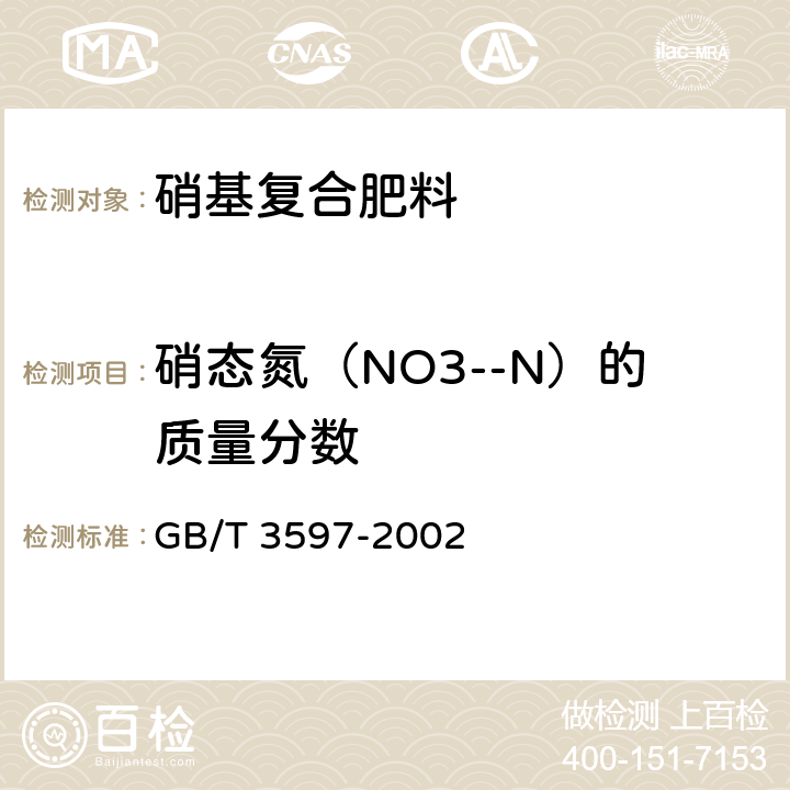 硝态氮（NO3--N）的质量分数 肥料中硝态氮含量的测定 氮试剂重量法 GB/T 3597-2002