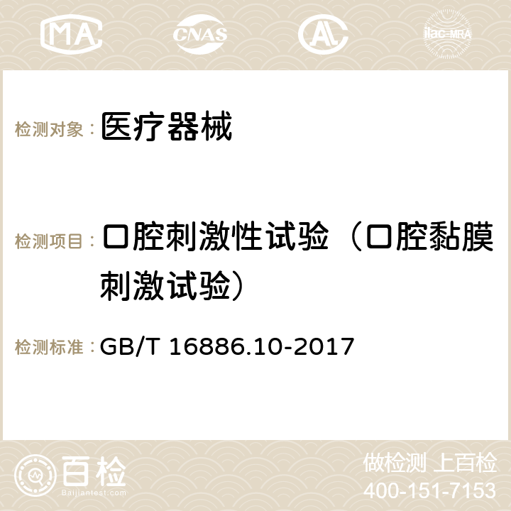 口腔刺激性试验（口腔黏膜刺激试验） GB/T 16886.10-2017 医疗器械生物学评价 第10部分：刺激与皮肤致敏试验