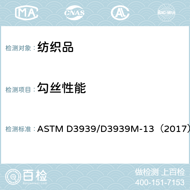 勾丝性能 织物抗勾丝性能的标准试验方法(钉锤法) ASTM D3939/D3939M-13（2017）