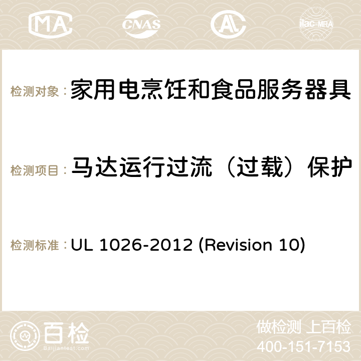 马达运行过流（过载）保护 UL 1026 UL安全标准 家用电烹饪和食品服务器具 -2012 (Revision 10) 17