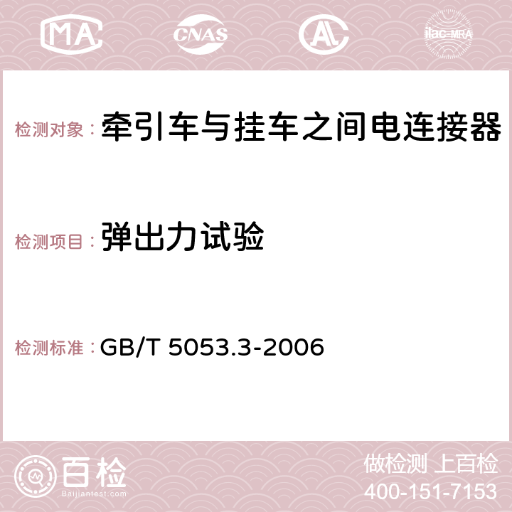 弹出力试验 道路车辆 牵引车与挂车之间电连接器 定义、试验方法和要求 GB/T 5053.3-2006