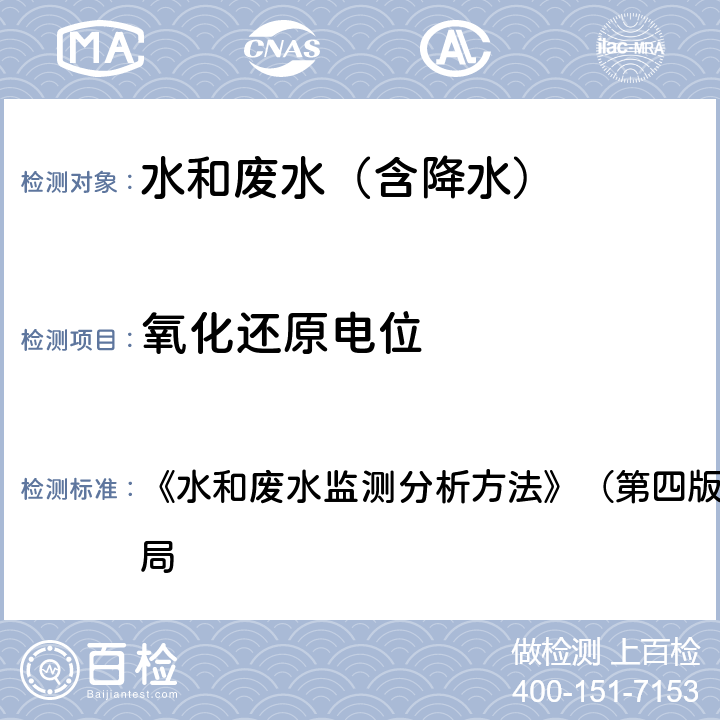 氧化还原电位 氧化还原电位的测定 《水和废水监测分析方法》（第四版）2002）国家环保总局 第三篇第一章十（B）