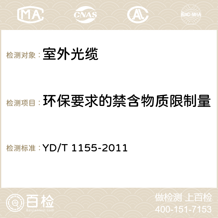 环保要求的禁含物质限制量 通信用8字形自承式室外光缆 YD/T 1155-2011