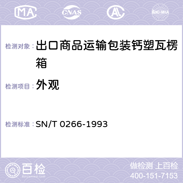 外观 SN/T 0266-1993 出口商品运输包装 钙塑瓦楞箱检验规程