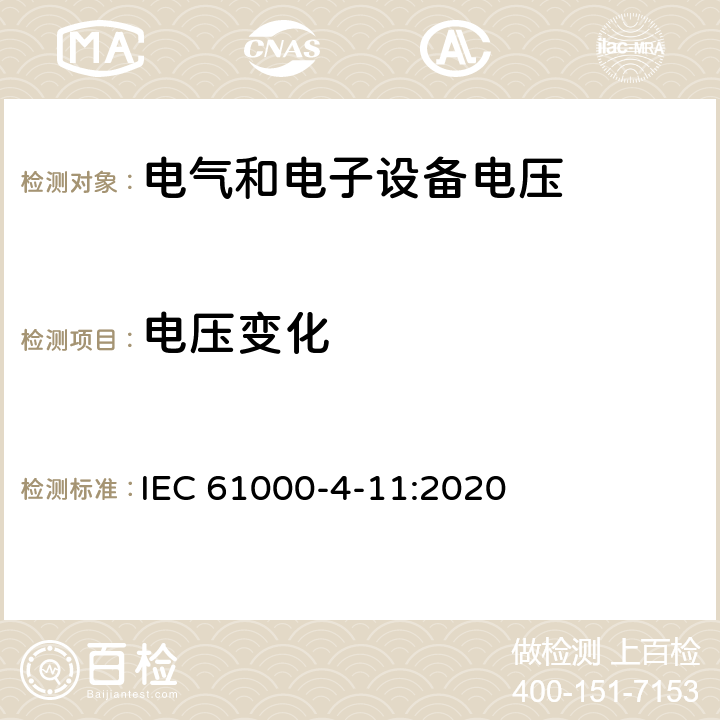 电压变化 电磁兼容（EMC）—部分4-11：试验和测量技术—电压暂降、短时中断和电压变化的抗扰度试验（设备每相输入电流≤16A） IEC 61000-4-11:2020 5.2