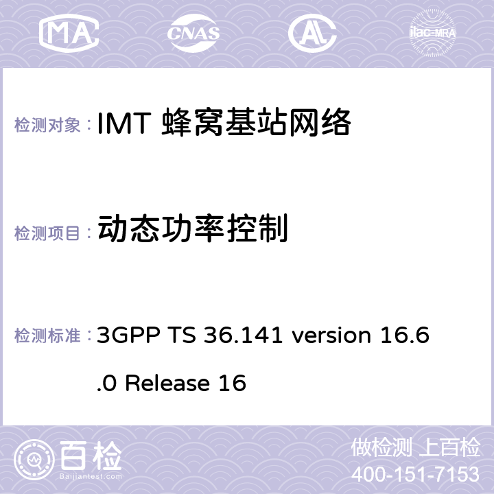 动态功率控制 LTE;演进通用地面无线电接入(E-UTRA);基站一致性测试 3GPP TS 36.141 version 16.6.0 Release 16 6.3.2