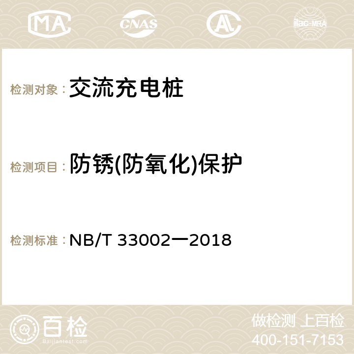 防銹(防氧化)保護 電動汽車交流充電樁技術條件 NB/T 33002一2018 7.3.3