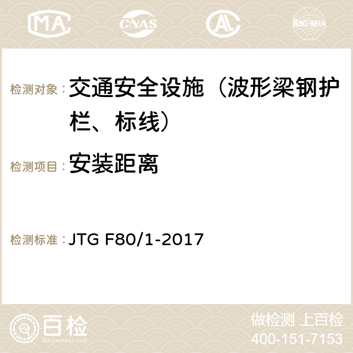 安装距离 公路工程质量检验评定标准 第一册 土建工程 JTG F80/1-2017 11.4.1,11.4.2