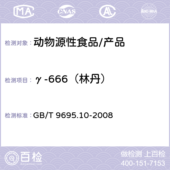 γ-666（林丹） 肉与肉制品 六六六、滴滴涕残留量测定 GB/T 9695.10-2008