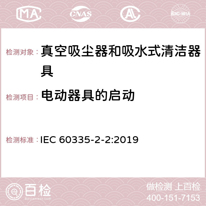 电动器具的启动 家用和类似用途电器的安全 真空吸尘器和吸水式清洁器具的特殊要求 IEC 60335-2-2:2019 9