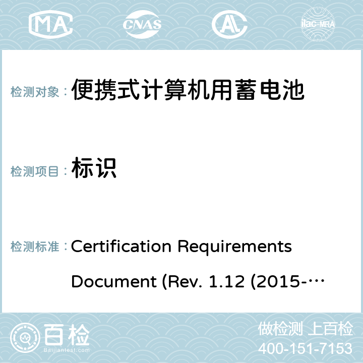 标识 电池系统符合IEEE1625的证书要求CRD Revision 1.12（2015-06) Certification Requirements Document (Rev. 1.12 (2015-06)) 5.50