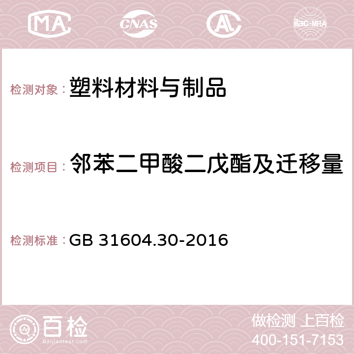 邻苯二甲酸二戊酯及迁移量 食品安全国家标准 食品接触材料及制品 邻苯二甲酸酯的测定和迁移量的测定 GB 31604.30-2016