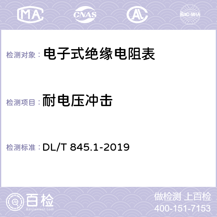 耐电压冲击 电阻测量装置通用技术条件 第1部分：电子式绝缘电阻表 DL/T 845.1-2019 6.5.10