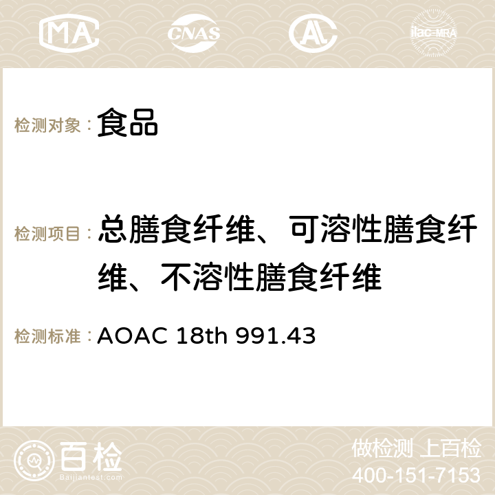 总膳食纤维、可溶性膳食纤维、不溶性膳食纤维 总、可溶性、不溶性膳食纤维的测定 AOAC 18th 991.43