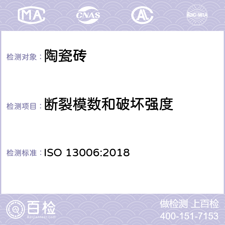 断裂模数和破坏强度 陶瓷砖 定义、分类、性能和标记 ISO 13006:2018 7