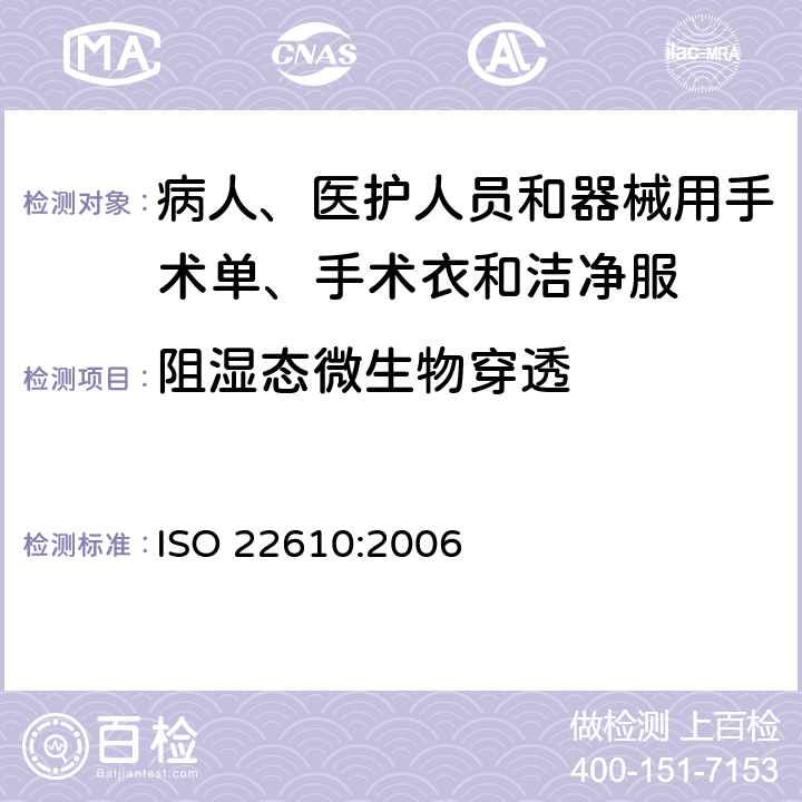 阻湿态微生物穿透 病人、医用人员和器械用手术单、手术衣和洁净服 -阻湿态微生物穿透试验方法 ISO 22610:2006