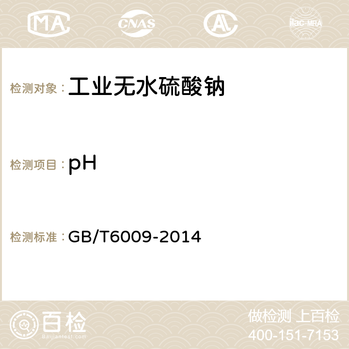 pH 工业无水硫酸钠 pH的测定 GB/T6009-2014 6.10