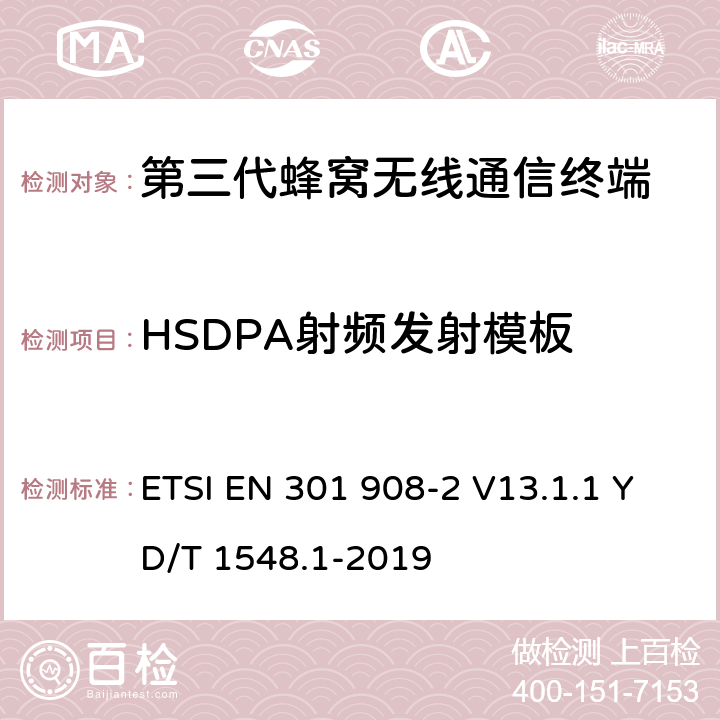 HSDPA射频发射模板 电磁兼容性和无线频谱事务(ERM)；IMT-2000第三代蜂窝网络的基站(BS)，中继器和用户设备(UE)；第2部分：满足R&TTE指示中的条款3.2的要求的CDMA Direct Spread (UTRA FDD and E-UTRA FDD) (UE)的协调标准 ETSI EN 301 908-2 V13.1.1 YD/T 1548.1-2019 4.2.3