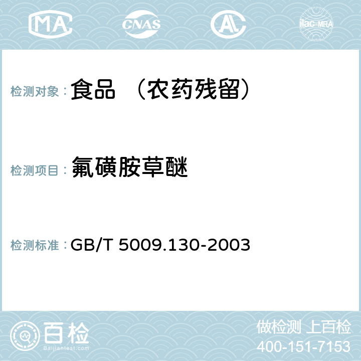 氟磺胺草醚 大豆及谷物中氟磺胺草醚残留量的测定（高效液相色谱法） GB/T 5009.130-2003