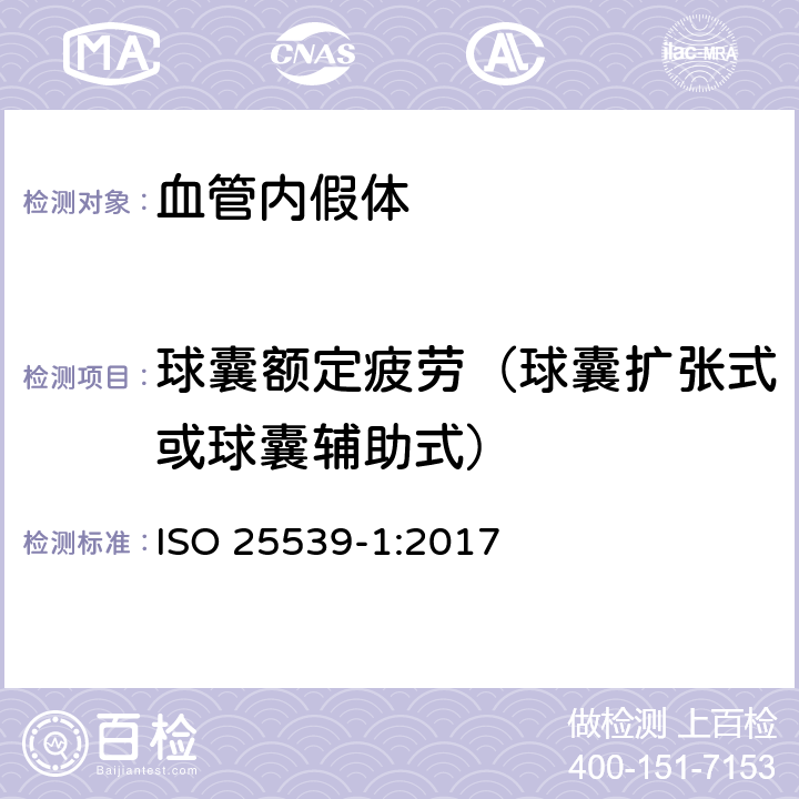 球囊额定疲劳（球囊扩张式或球囊辅助式） 心血管植入物 血管内器械 第1部分：血管内假体 ISO 25539-1:2017 （8.5.1.1.3）