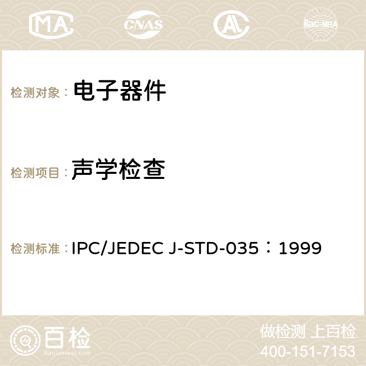声学检查 IPC/JEDEC J-STD-035：1999 非气密性封装元件的声学显微镜检查方法 
