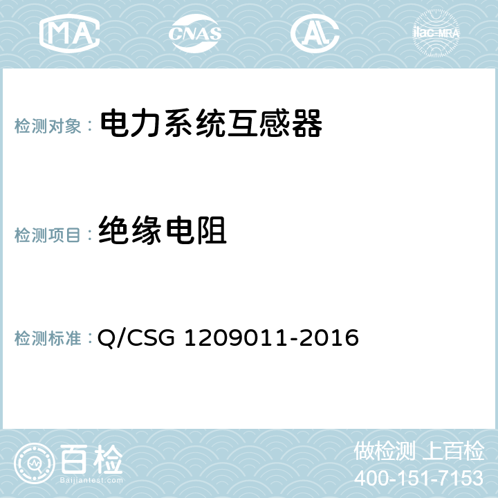 绝缘电阻 《中国南方电网有限责任公司10kV/20kV计量用电流互感器技术规范》 Q/CSG 1209011-2016 4.3.1,5.3.3