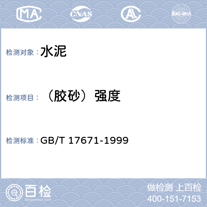 （胶砂）强度 GB/T 17671-1999 水泥胶砂强度检验方法(ISO法)
