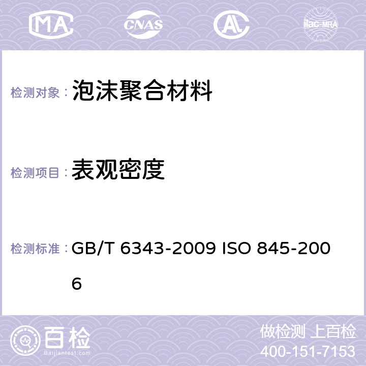 表观密度 泡沫塑料及橡胶 表观密度的测定 GB/T 6343-2009 
ISO 845-2006