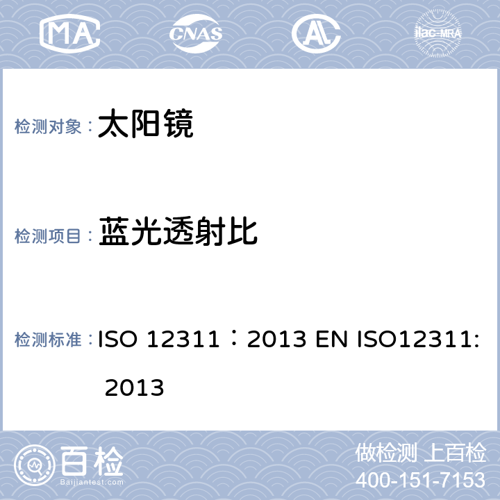 蓝光透射比 个人防护装备-太阳镜和相关眼护具的检测方法 ISO 12311：2013 EN ISO12311: 2013 7.4