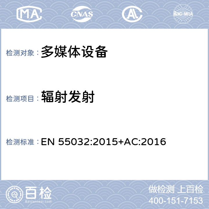 辐射发射 电磁兼容 多媒体设备的发射要求 EN 55032:2015+AC:2016 A.2