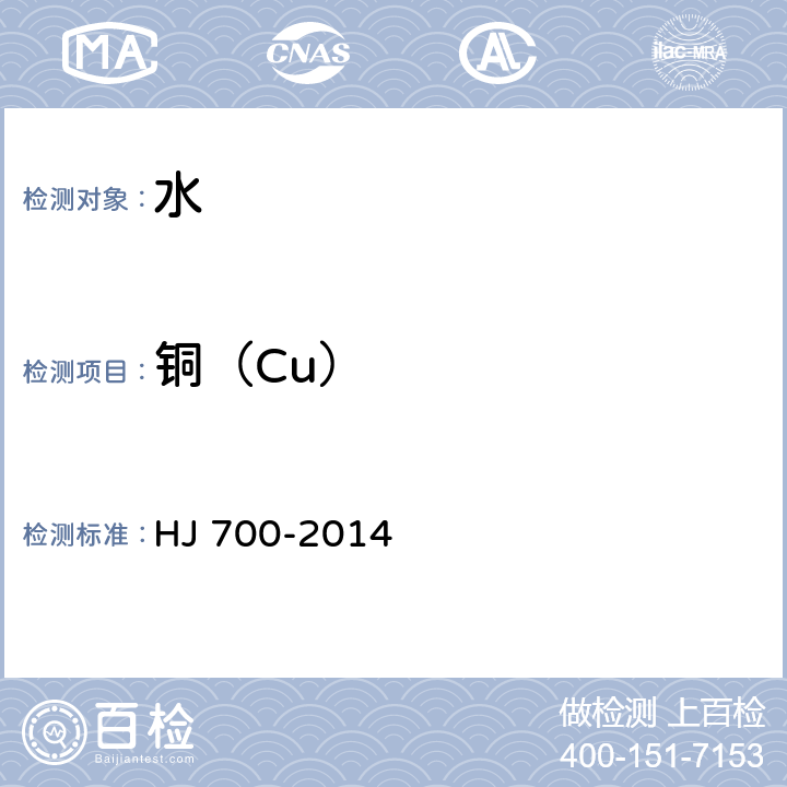 铜（Cu） 水质65种元素的测定 电感耦合等离子体质谱法 HJ 700-2014