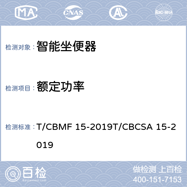 额定功率 智能坐便器 T/CBMF 15-2019
T/CBCSA 15-2019 9.4.8