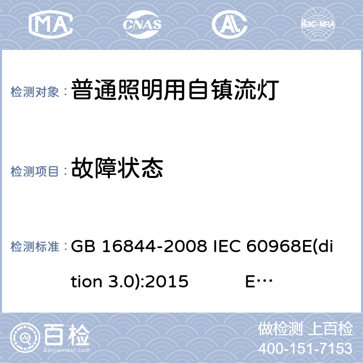 故障状态 普通照明用自镇流灯 GB 16844-2008 IEC 60968E(dition 3.0):2015 EN 60968:2015 AS/NZS 60968:2001 BS EN 60968:2015 13