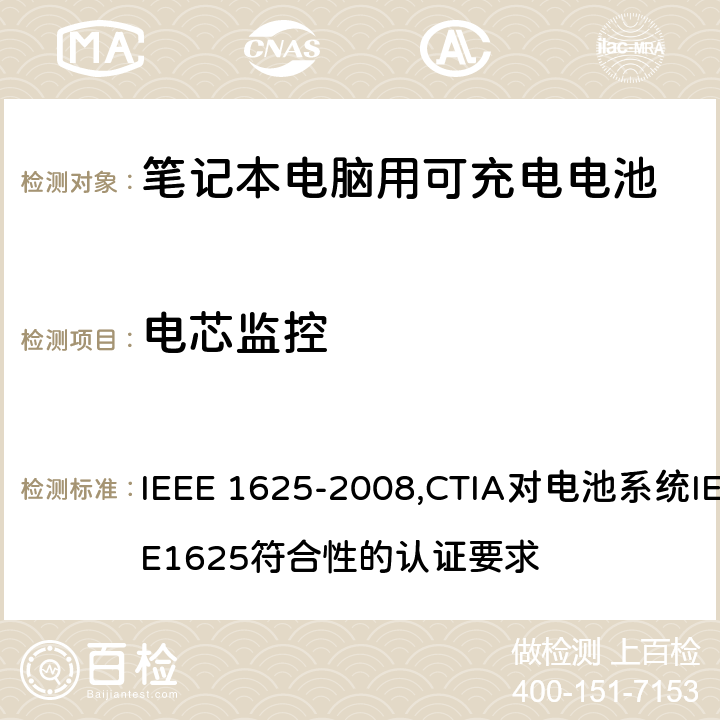 电芯监控 IEEE 关于笔记本电脑用可充电电池的标准；CTIA对电池系统IEEE1625符合性的认证要求 IEEE 1625-2008,CTIA对电池系统IEEE1625符合性的认证要求 6.3.6.3/5.32