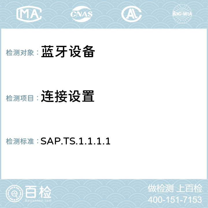 连接设置 蓝牙SIM访问配置文件（SAP）测试规范 SAP.TS.1.1.1.1 4.2.3